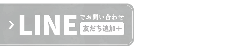 LINEで友達追加